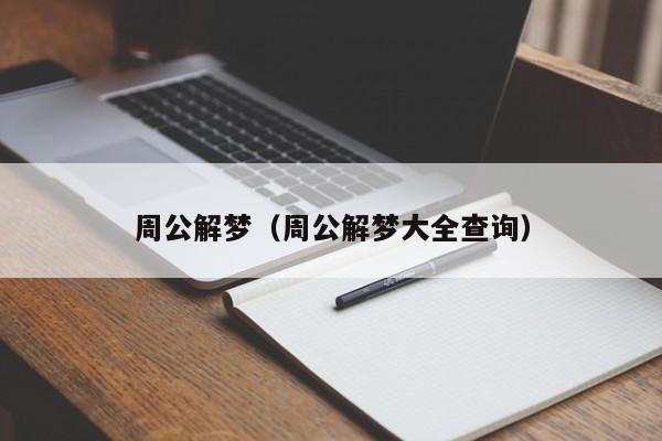 周公解梦（周公解梦大全查询）
